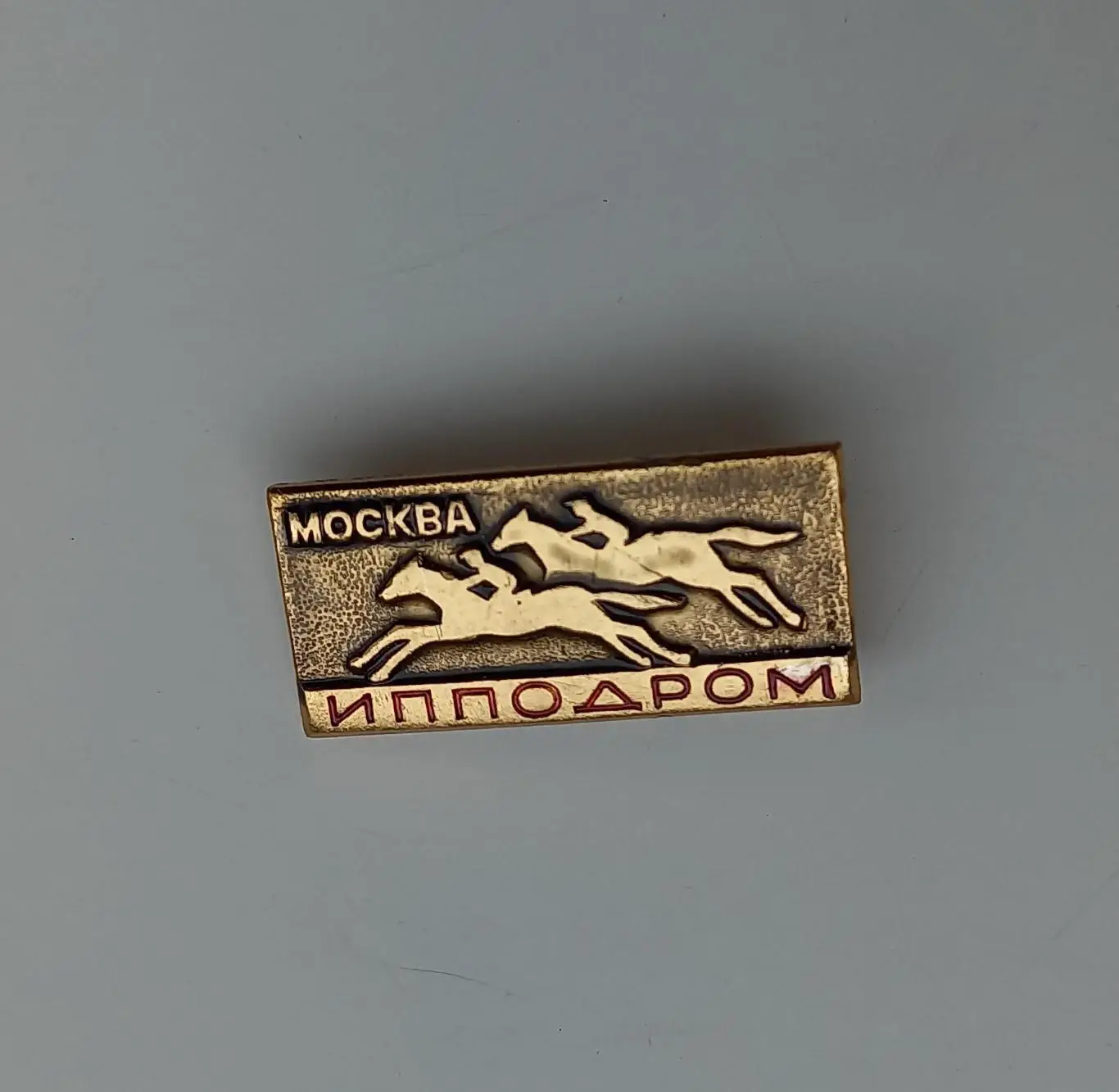 Ипподром Москва