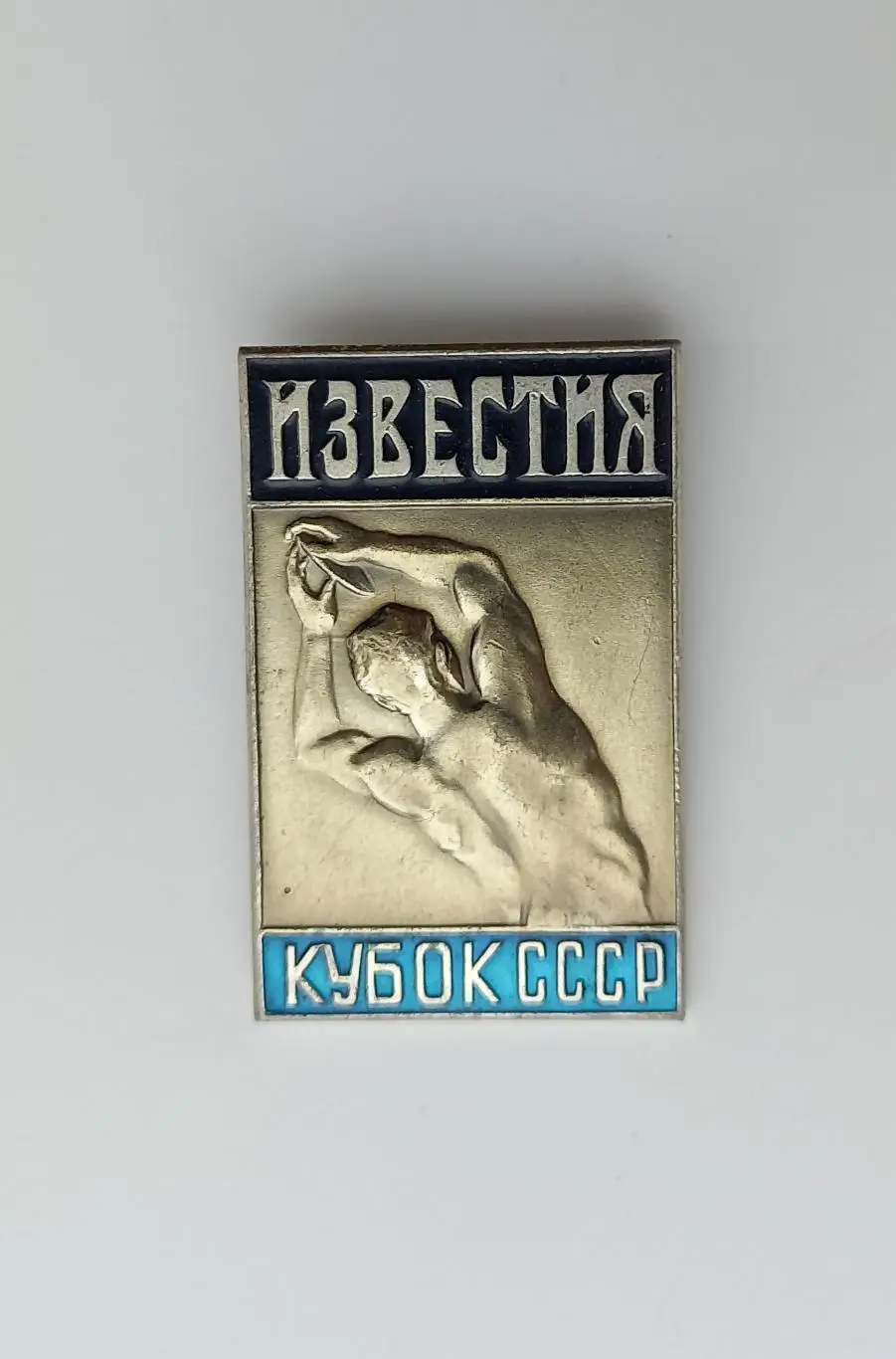 Куьок СССР известия