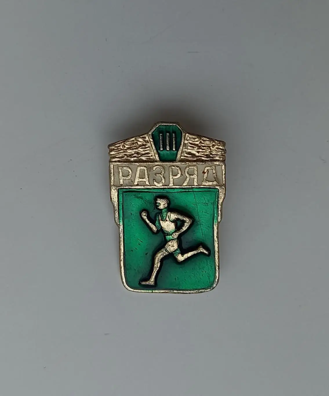 Спортивный 3-й разряд