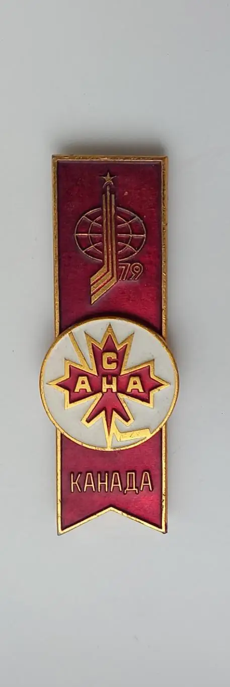 Хоккей чемпионат мира 1979 Канада