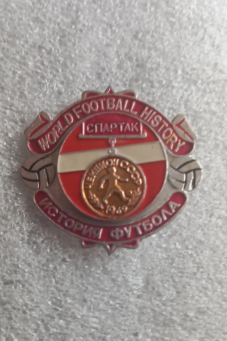 Спартак Москва Чемпион 1969