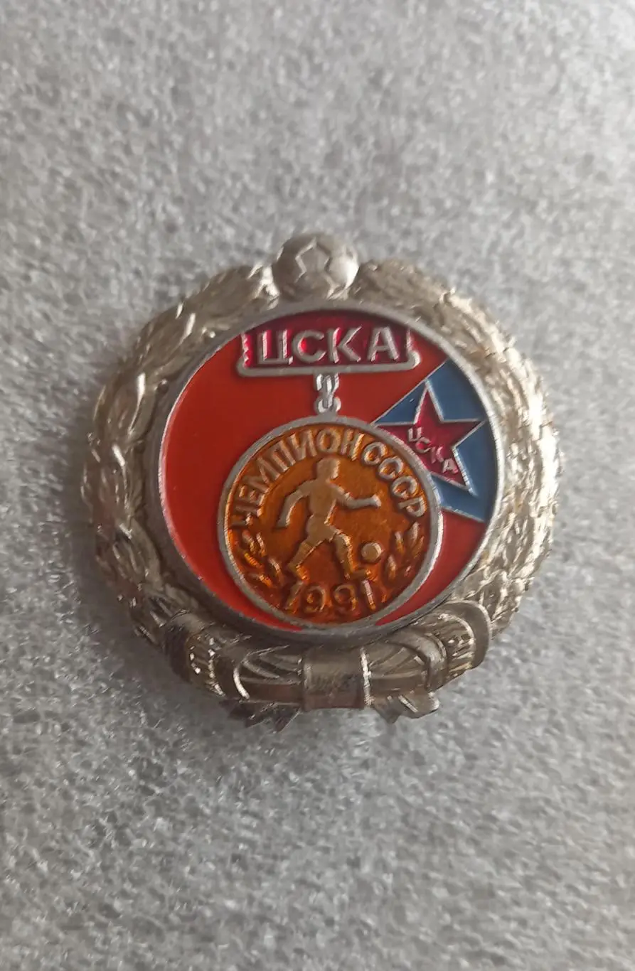 ЦСКА Москва Чемпион 1991