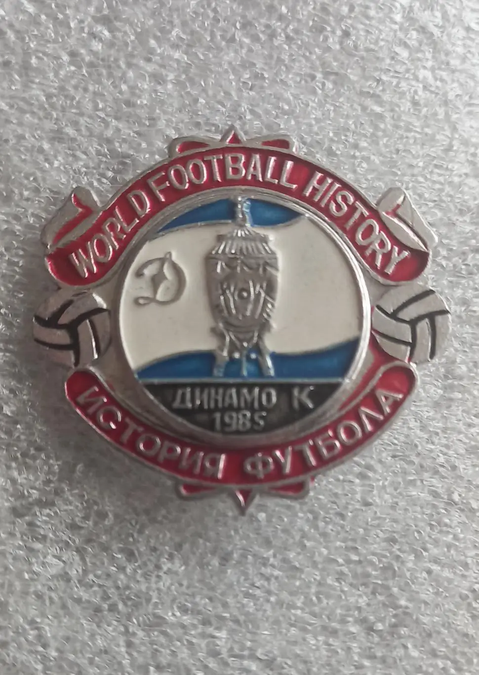 Динамо Киев Кубок 1985