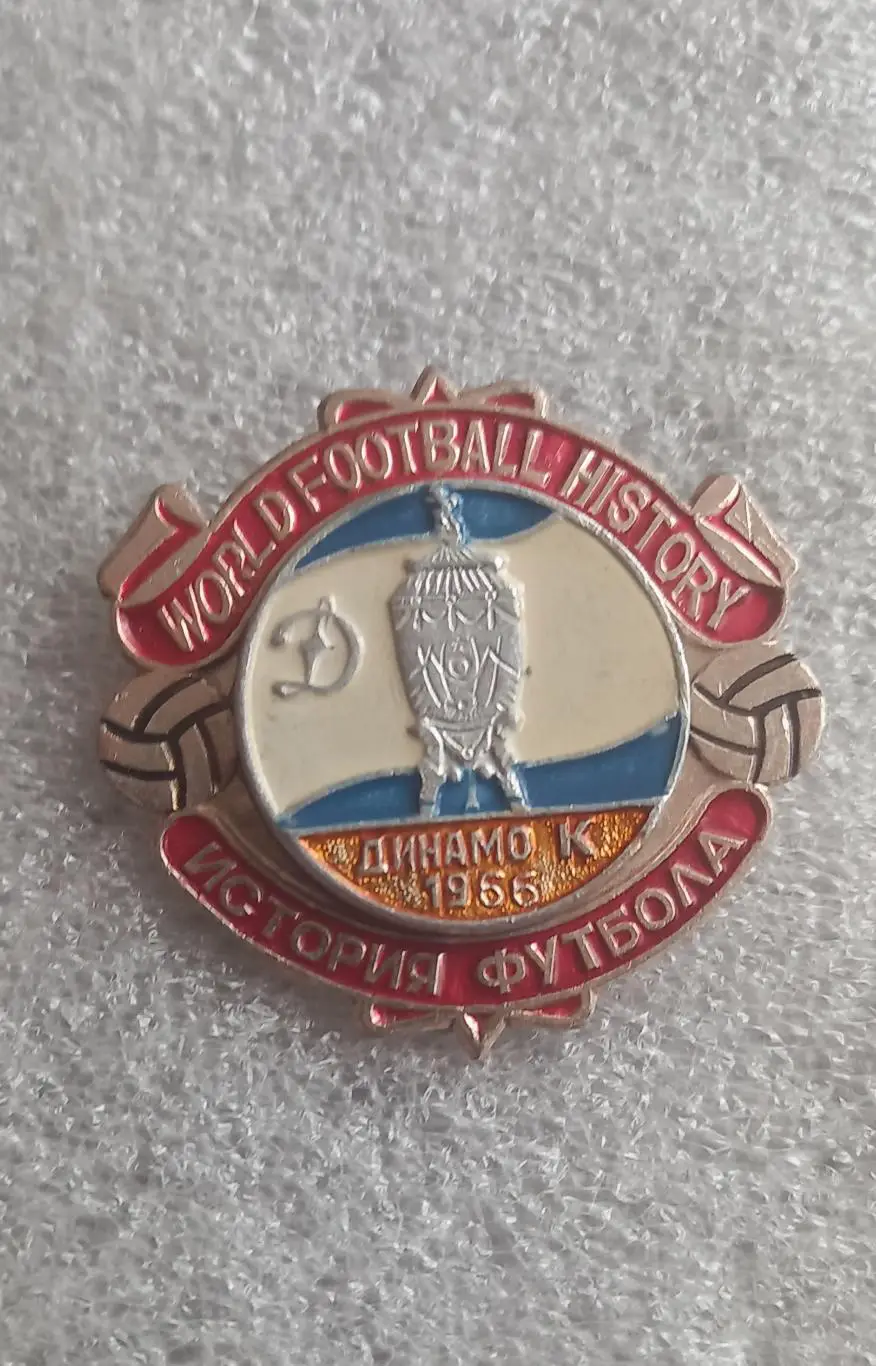 Динамо Киев Кубок 1966