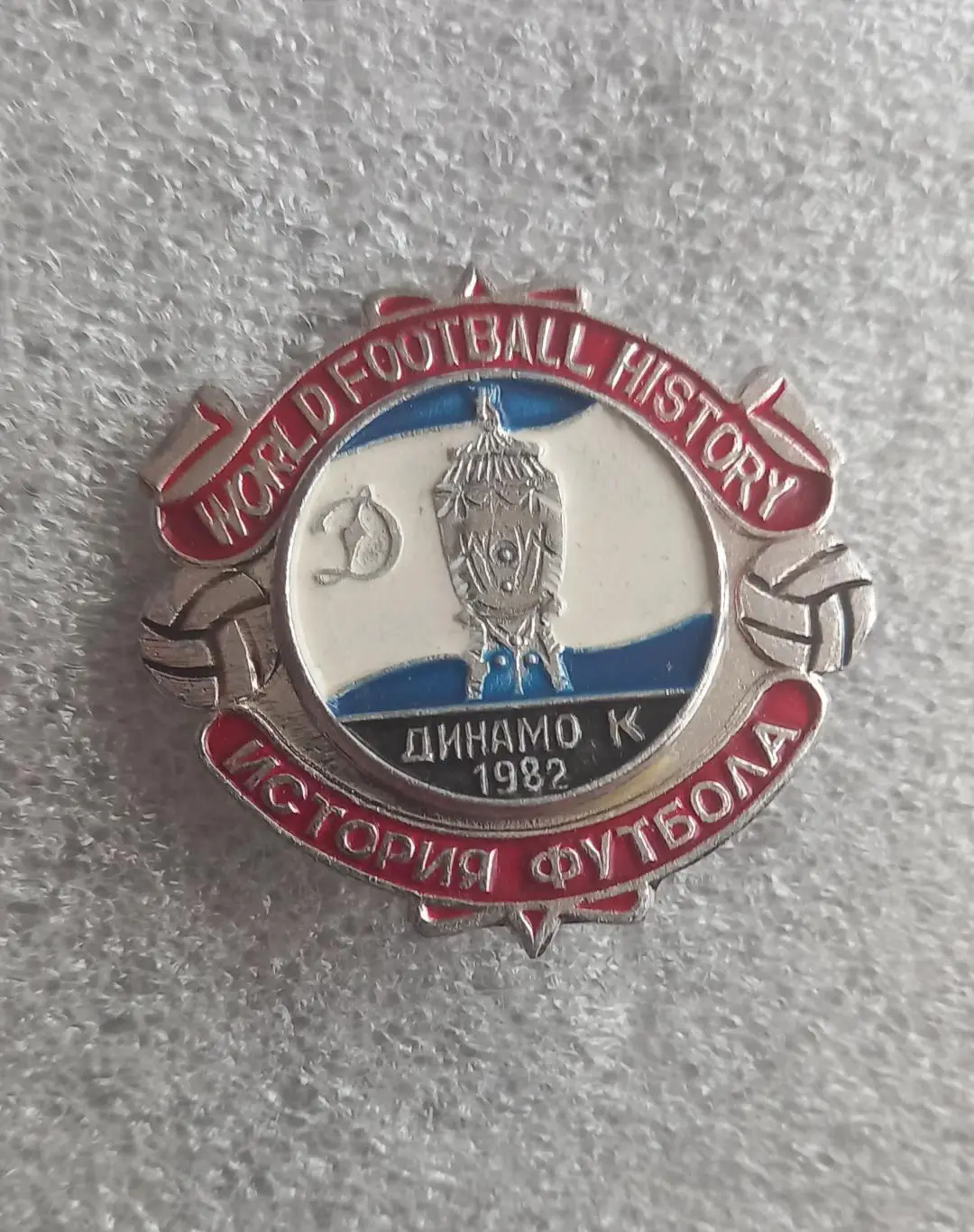 Динамо Киев Кубок 1982