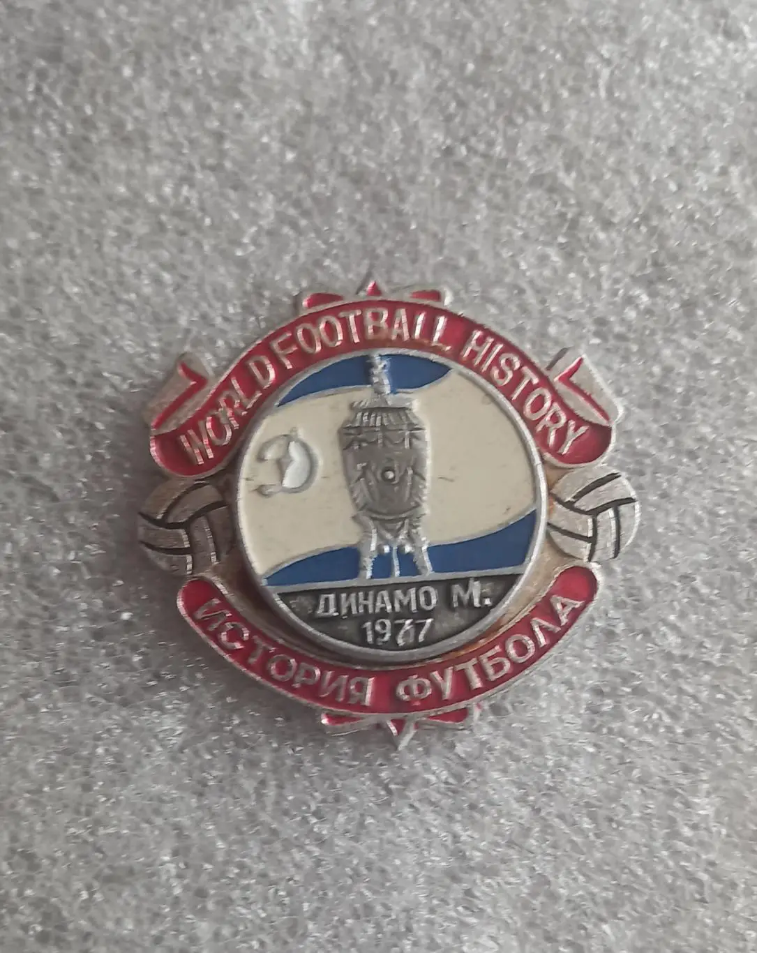 Динамо Москва Кубок 1977