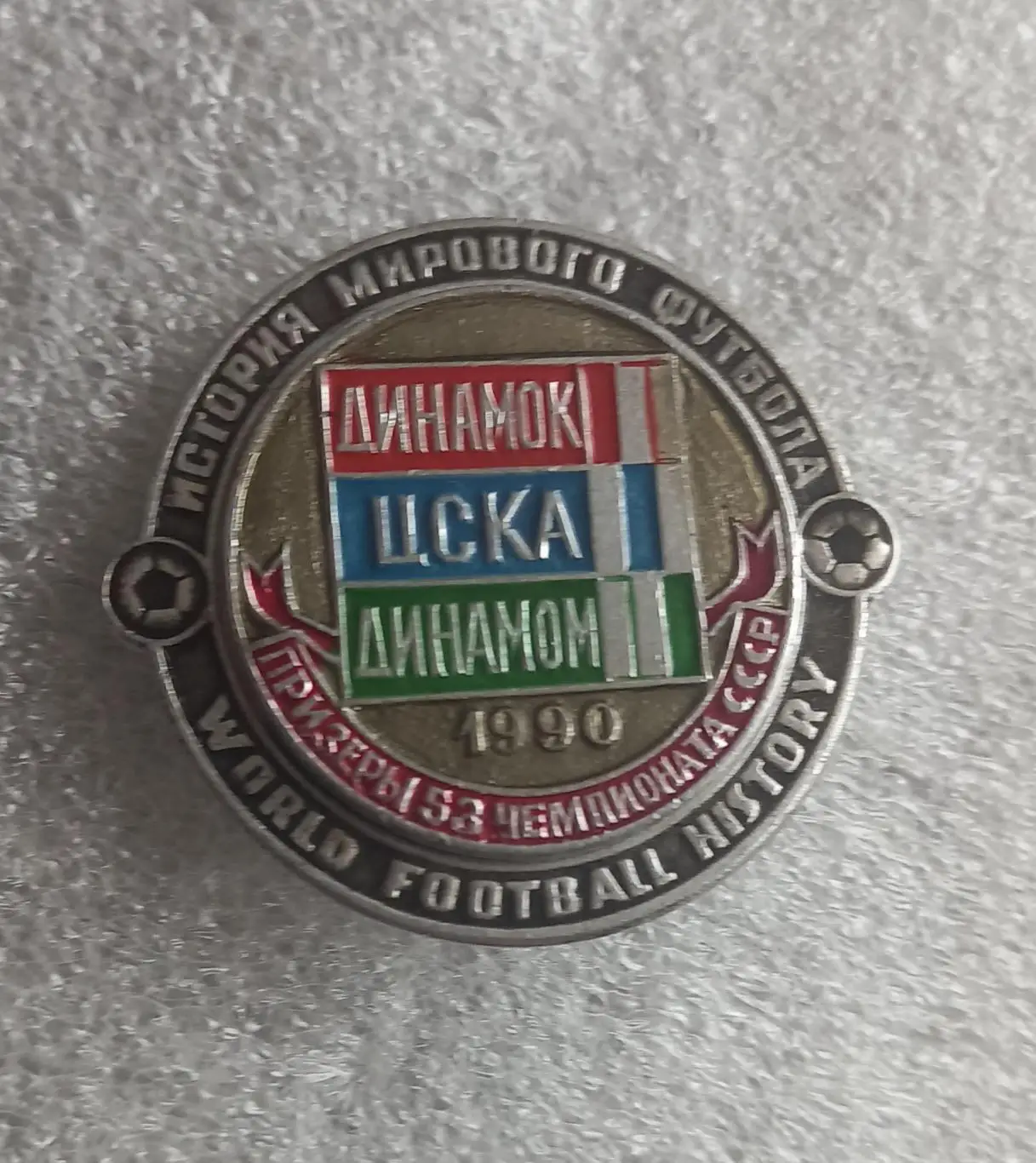 Динамо Киев ЦСКА Динамо Москва Чемпионат 1990
