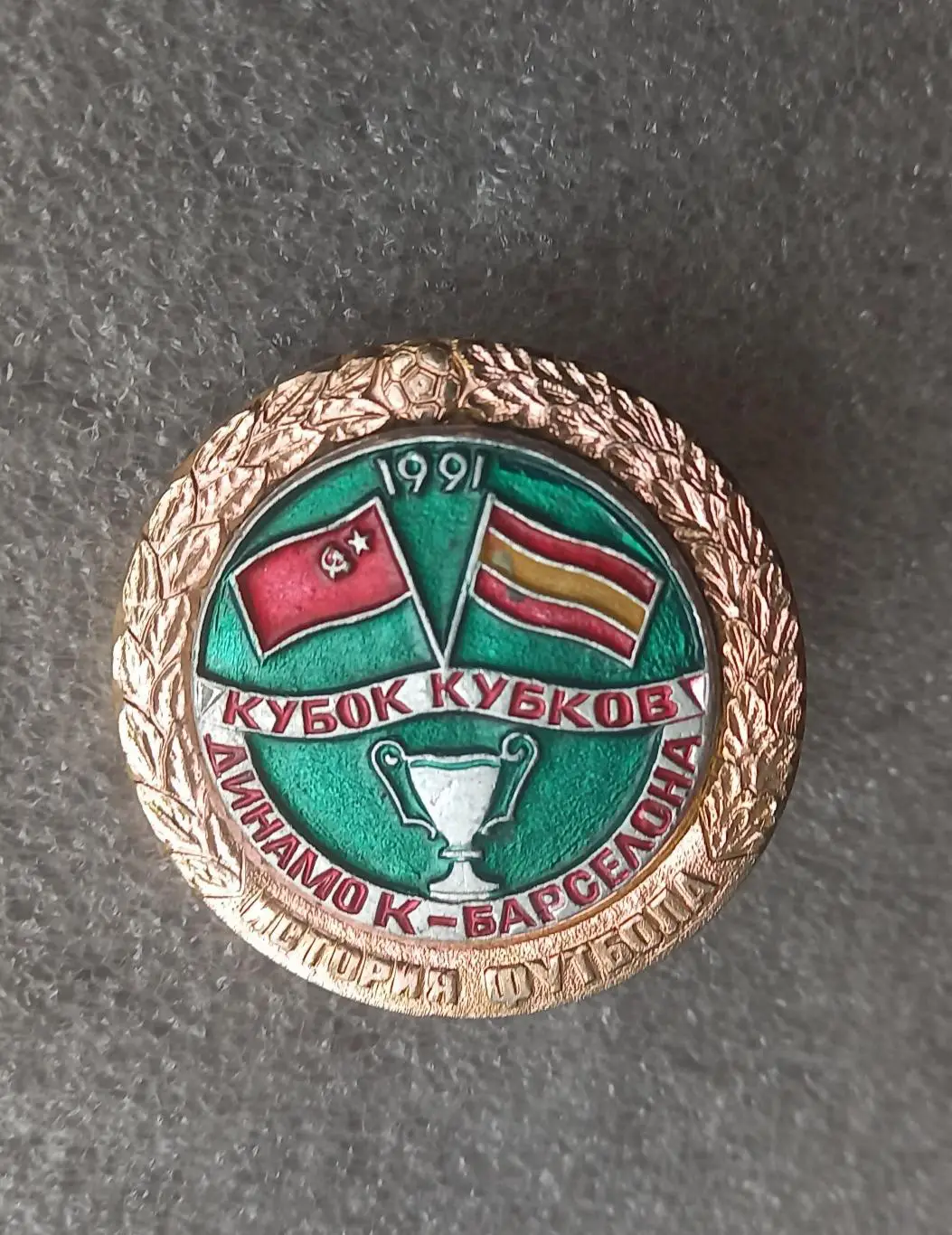 Динамо Киев Барселона Кубок кубков 1991