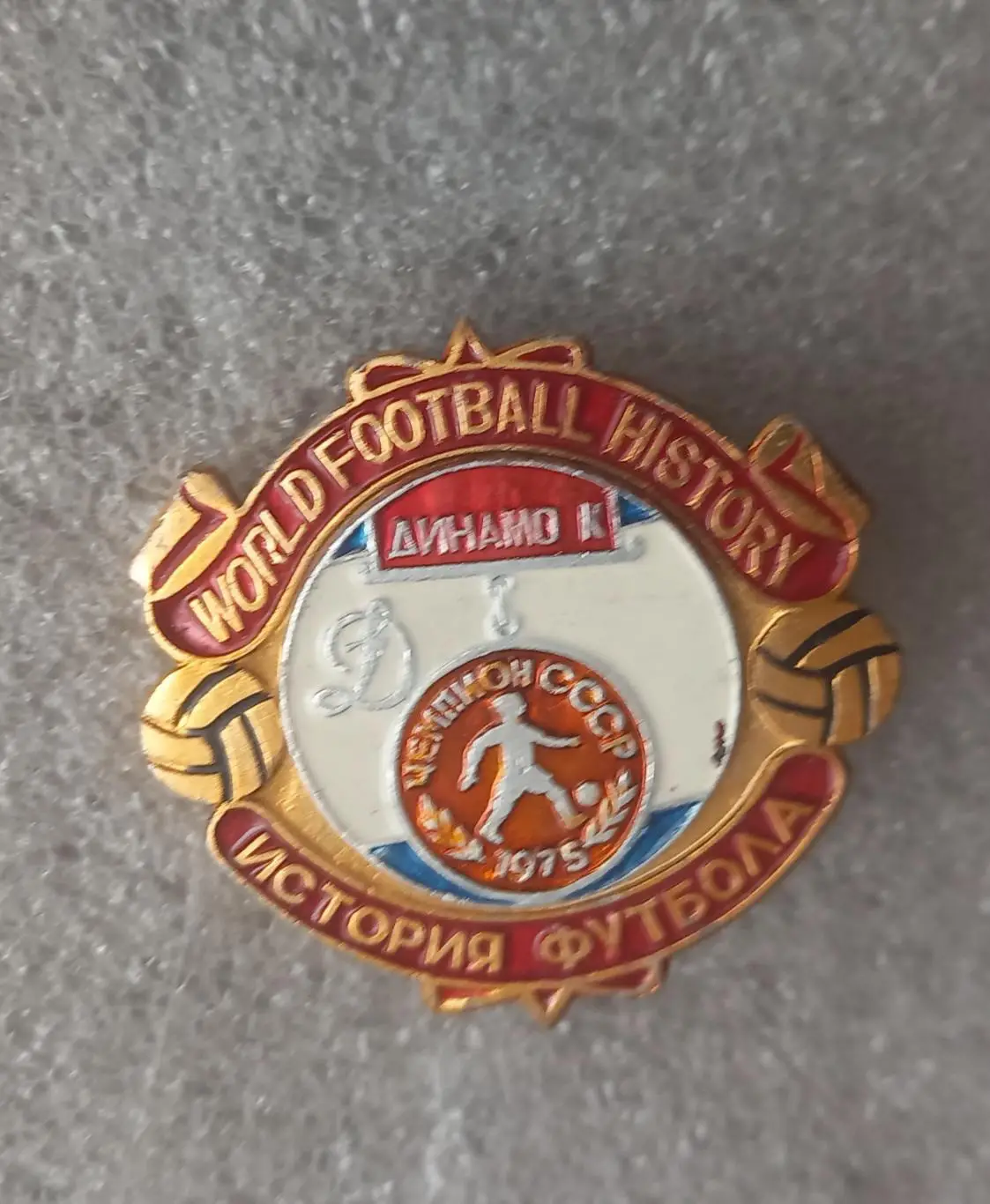 Динамо Киев чемпион 1975 (1)