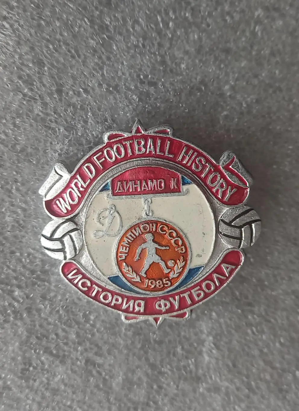 Динамо Киев чемпион 1985 (1)