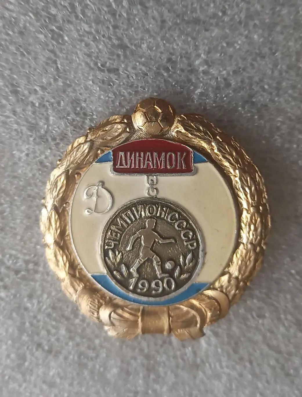 Динамо Киев чемпион 1990 (1)