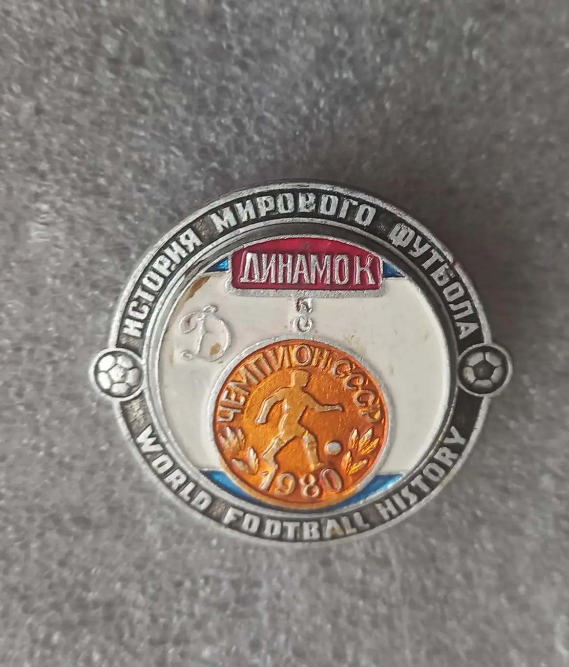 Динамо Киев чемпион 1980 (1)