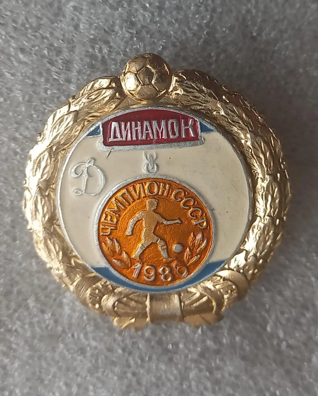 Динамо Киев чемпион 1986 (1)