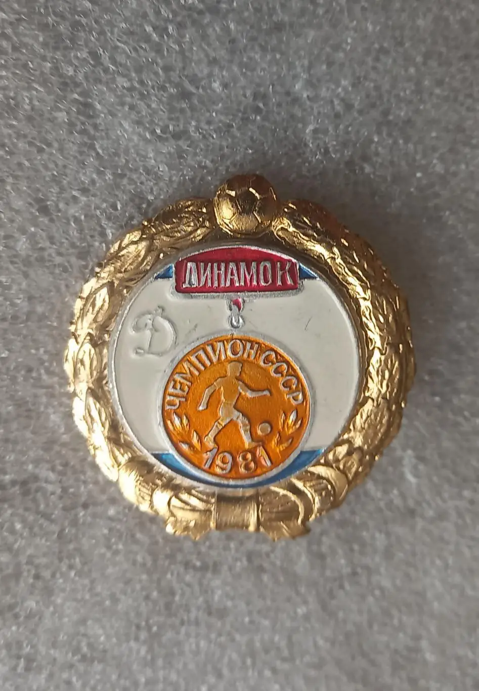Динамо Киев чемпион 1981 (1)
