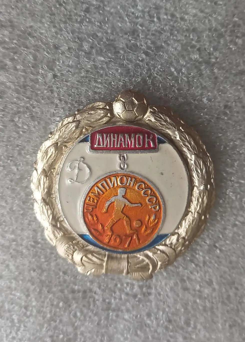 Динамо Киев чемпион 1971 (1)