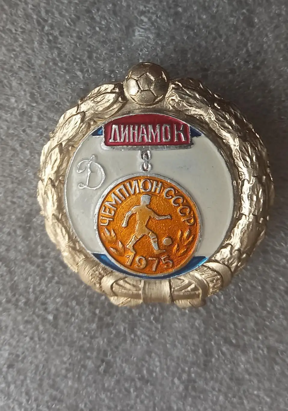 Динамо Киев чемпион 1975 (1)