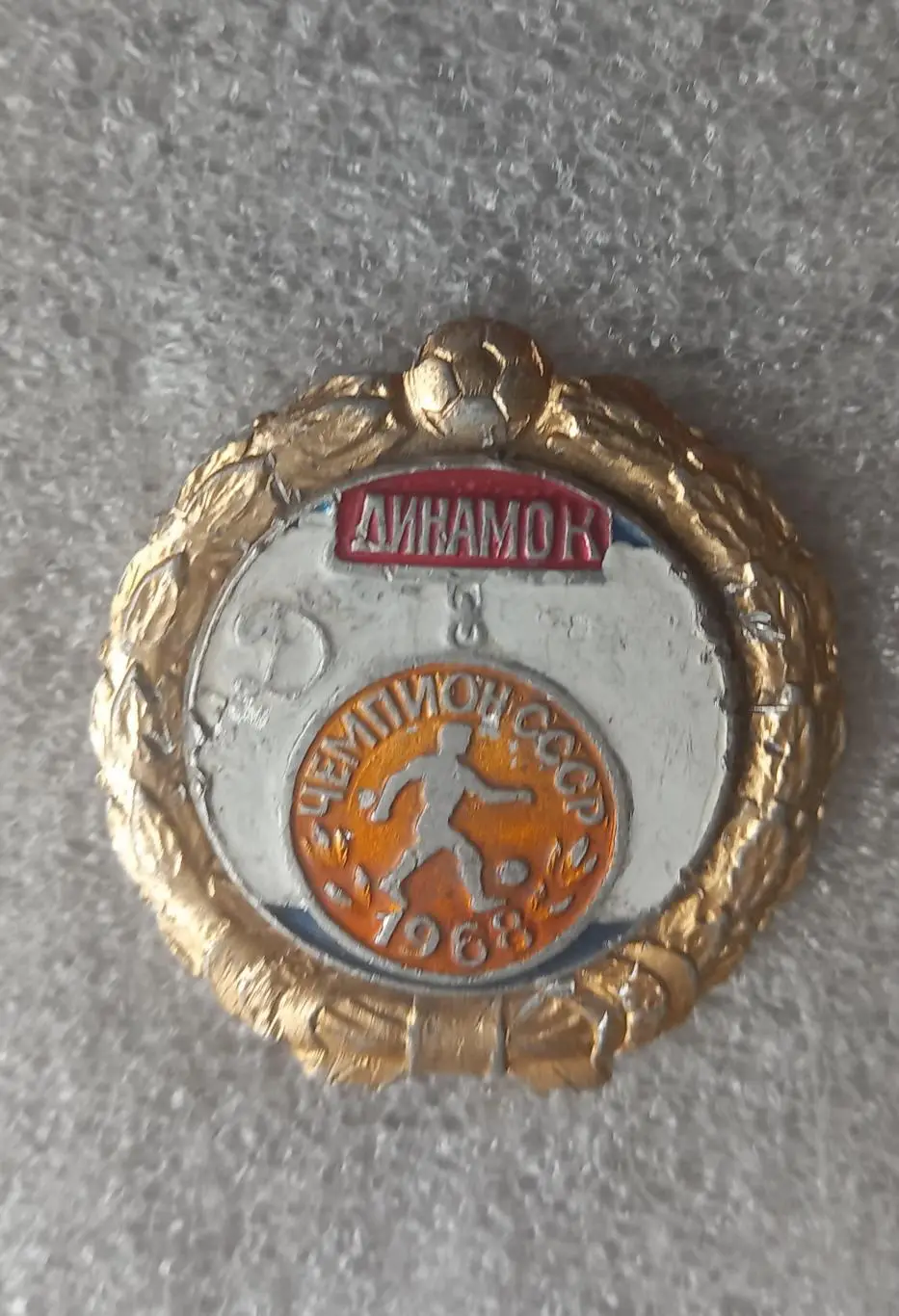 Динамо Киев чемпион 1968 (1)