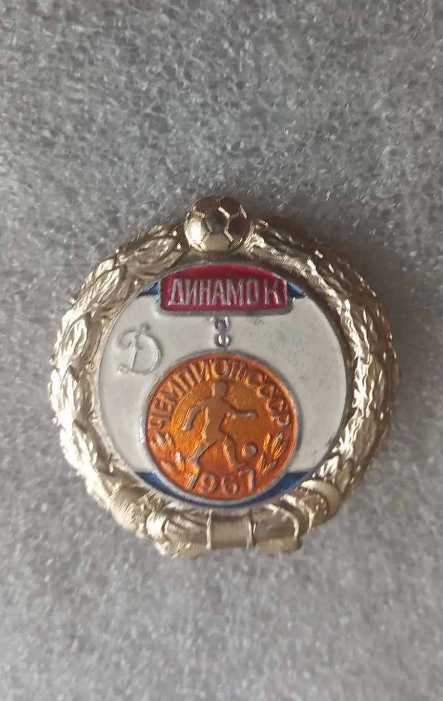 Динамо Киев чемпион 1967 (1)