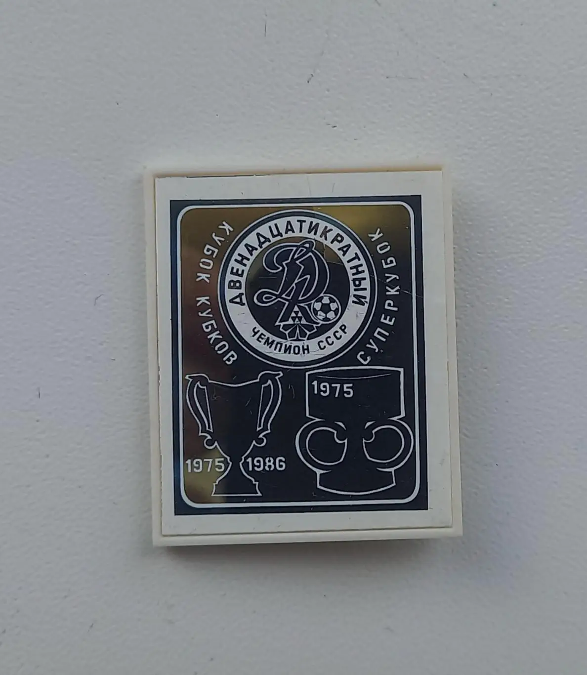 ФК Динамо Киев 12 чемпион, суперкубок, кубок кубков