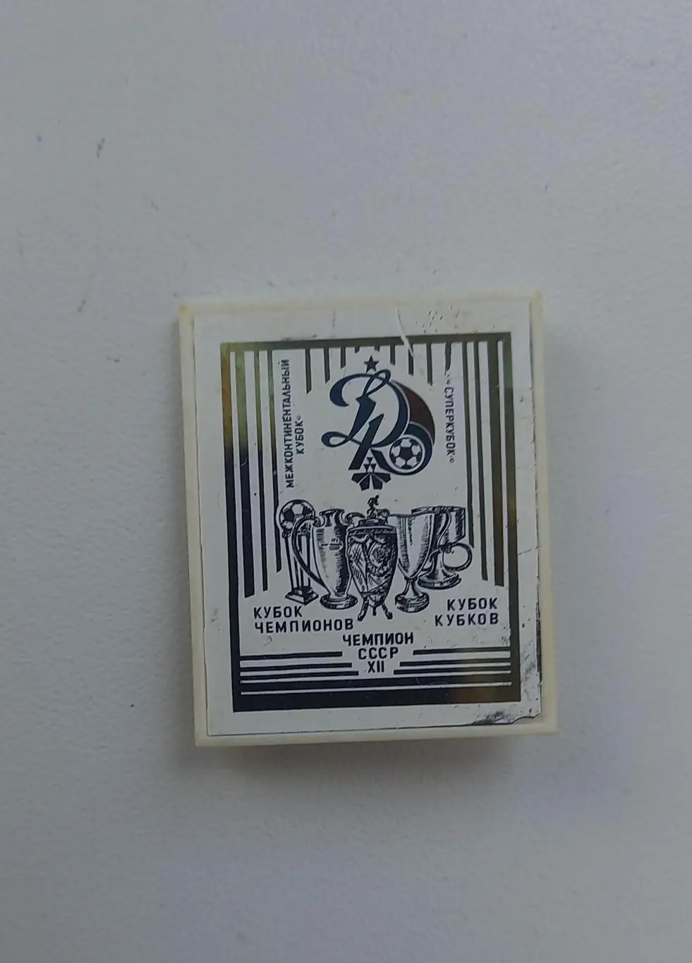 ФК Динамо Киев 12 чемпион, суперкубок, кубок кубков