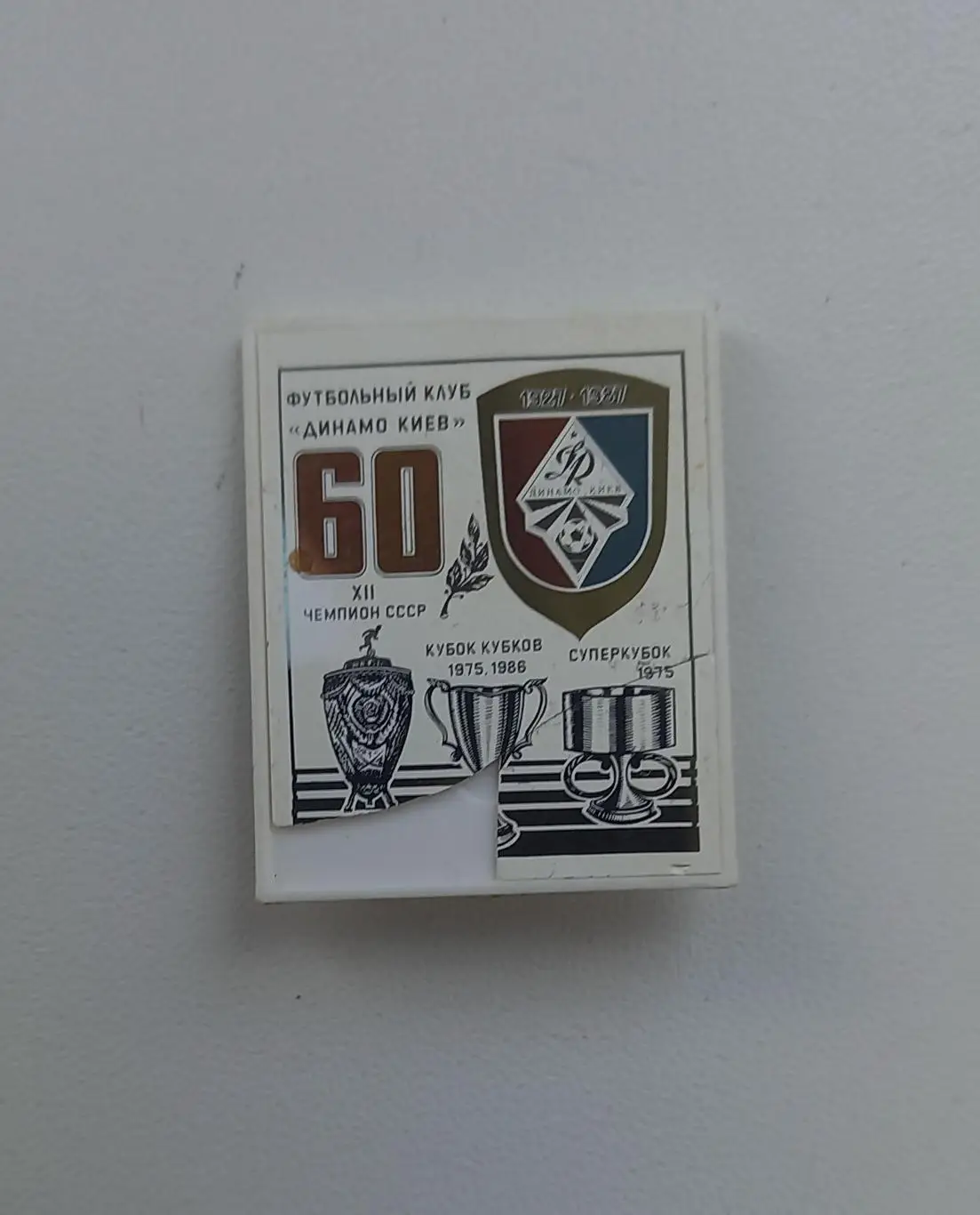 ФК Динамо Киев 12 чемпион, суперкубок, кубок кубков (3)