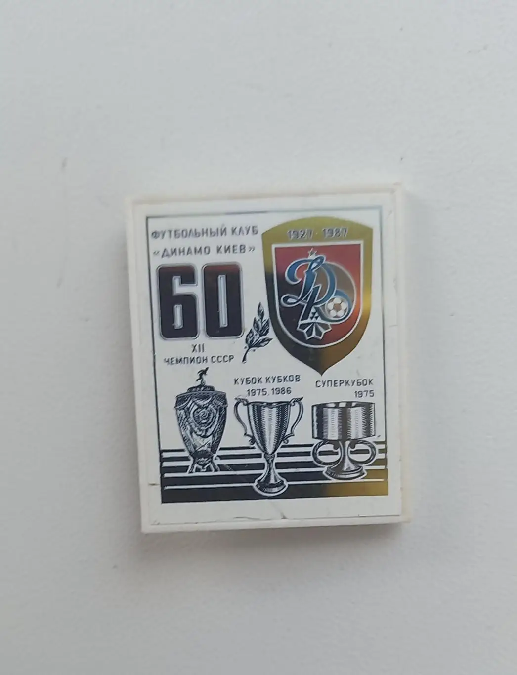 ФК Динамо Киев 12 чемпион, суперкубок, кубок кубков (5)