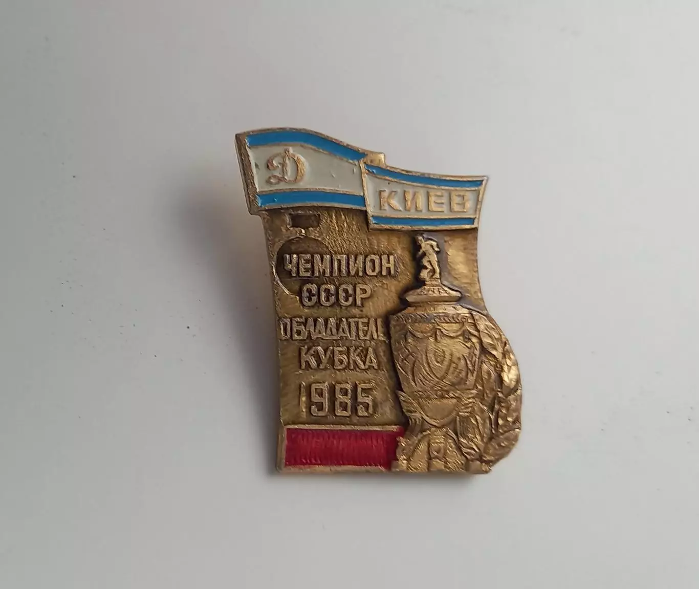 ФК Динамо Киев чемпион и обладатель кубка 1985