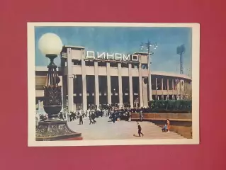 Листівка Стадіон Динамо Москва, 1957 р.