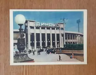 Листівка Стадіон Динамо Москва