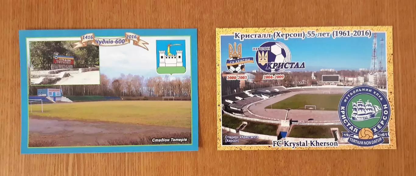 2 Листівки. Стадіон Тетерів Чуднів та Стадіон Кристал Херсон