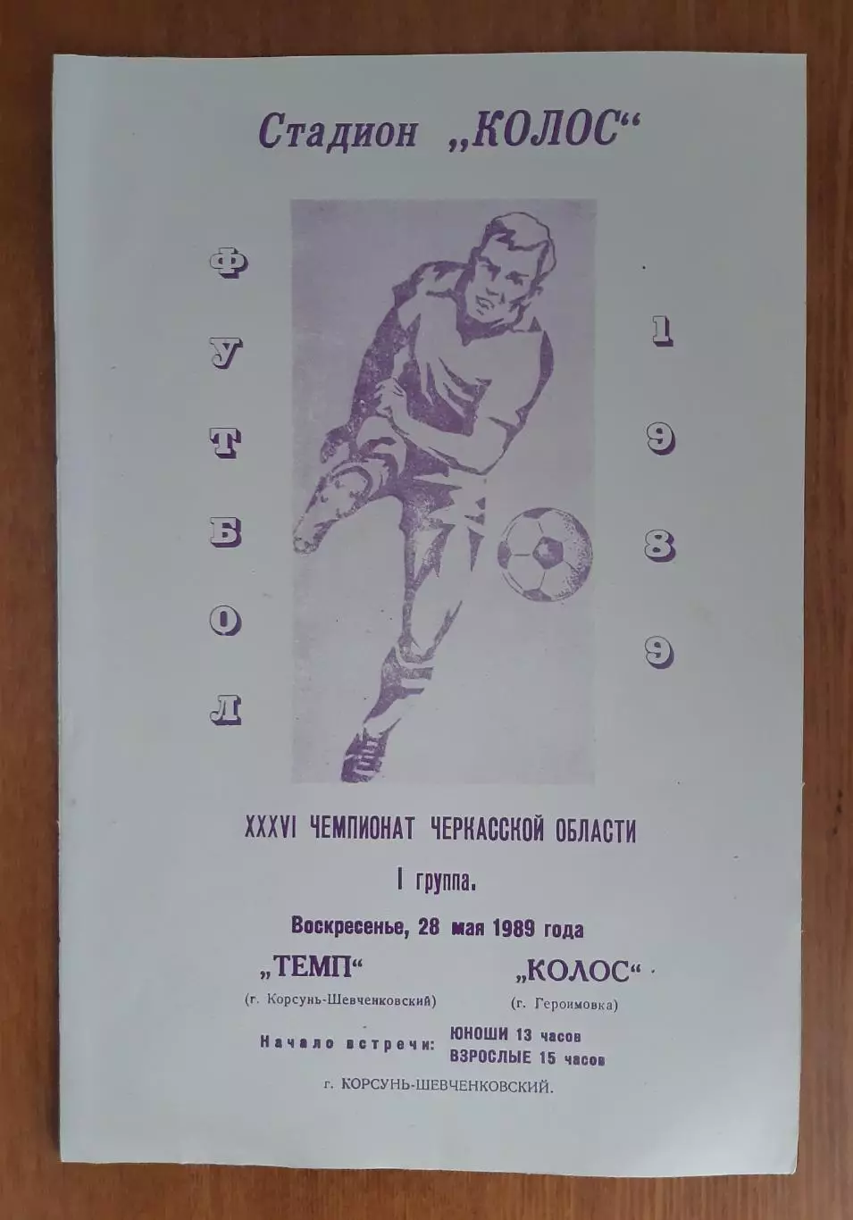 Темп - Колос 28.05.1989 Чемпіонат Черкаської області