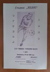 Темп - Колос 28.05.1989 Чемпіонат Черкаської області