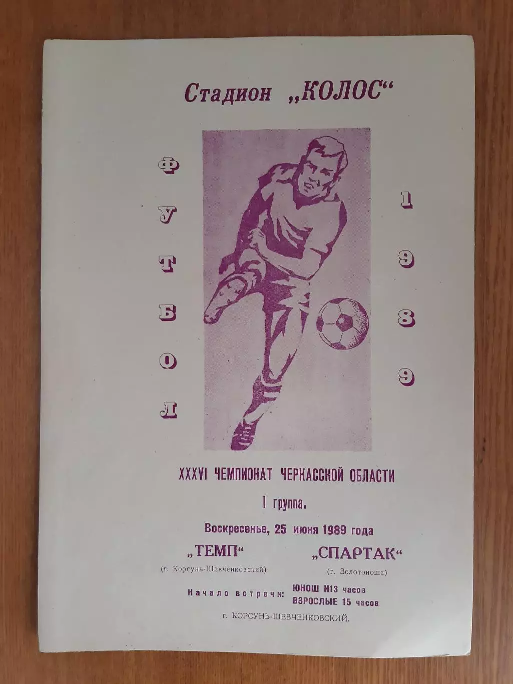 Темп - Спартак 25.06.1989 Чемпіонат Черкаської області