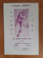 Темп - Старт 9.07.1989 Чемпіонат Черкаської області