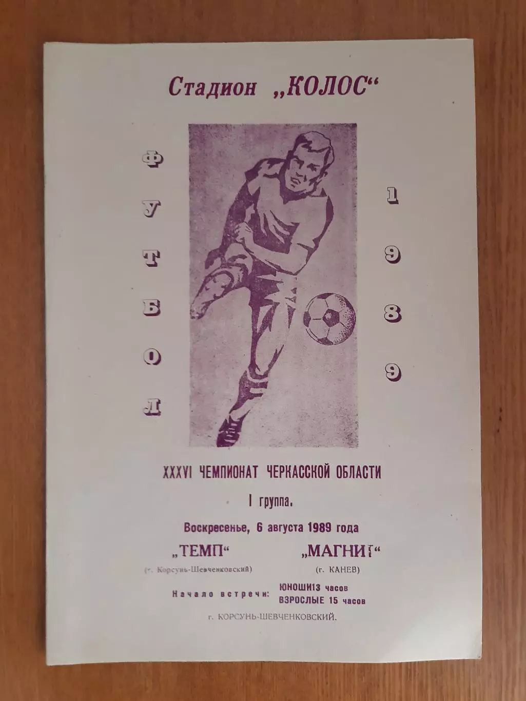 Темп - Магніт 6.09.1989 Чемпіонат Черкаської області