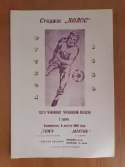 Темп - Магніт 6.09.1989 Чемпіонат Черкаської області