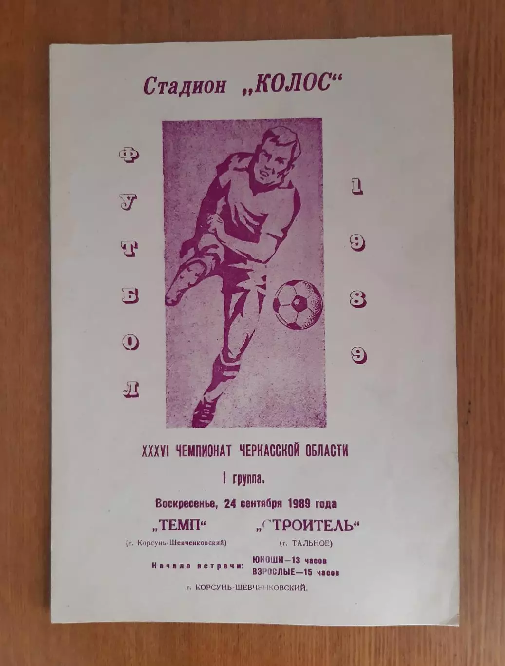 Темп - Будівельник 24.09.1989 Чемпіонат Черкаської області