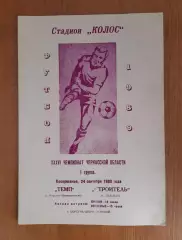 Темп - Будівельник 24.09.1989 Чемпіонат Черкаської області