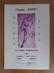 Темп - Хімік 1.11.1989 Чемпіонат Черкаської області