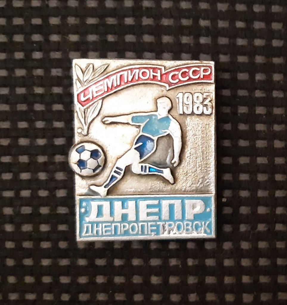 Значок Футбольний клуб Дніпро Дніпропетровськ чемпіон СРСР 1983