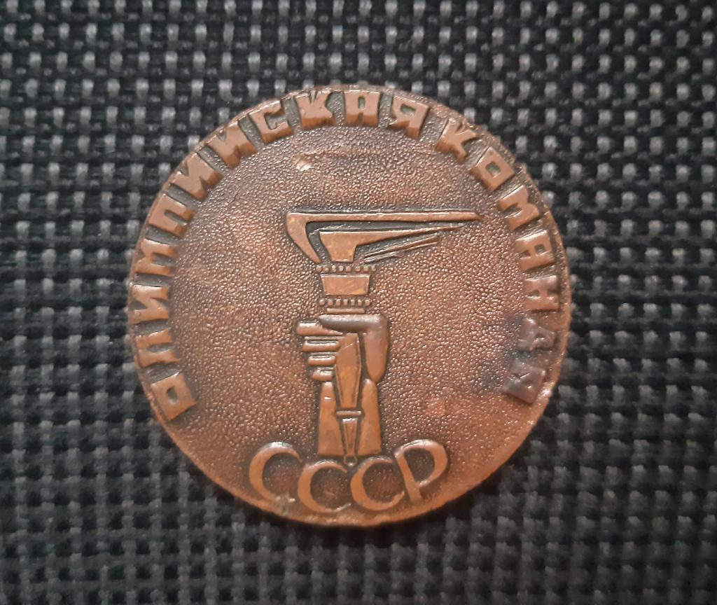 Медаль Олімпійська команда СРСР 1968 Мехіко Олімпійські ігри Олімпіада 1968