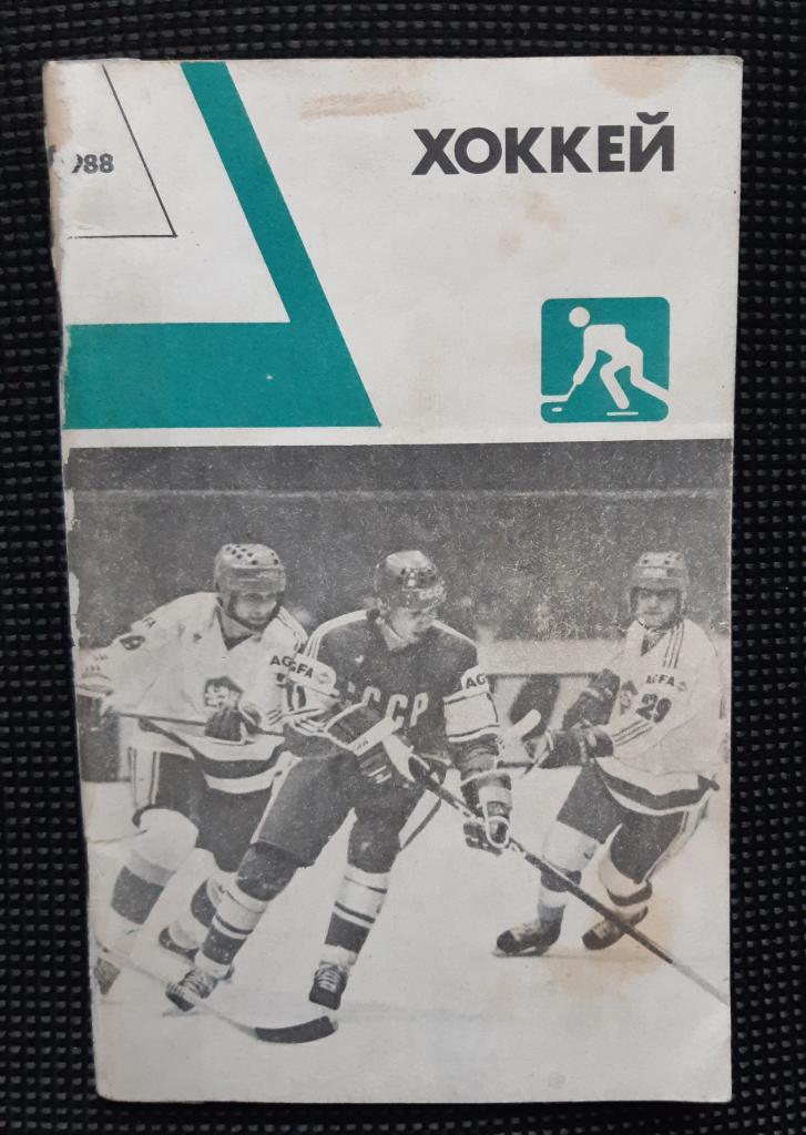 Збірник Хокей 1988