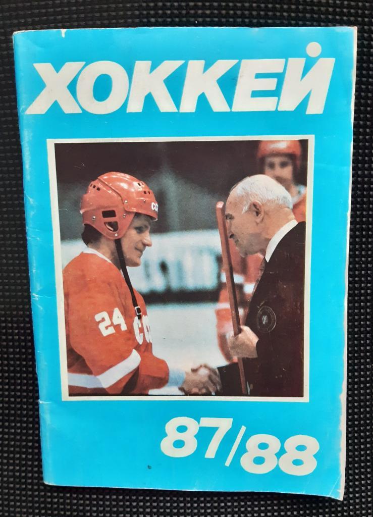 Довідник Хокей 1987 1988
