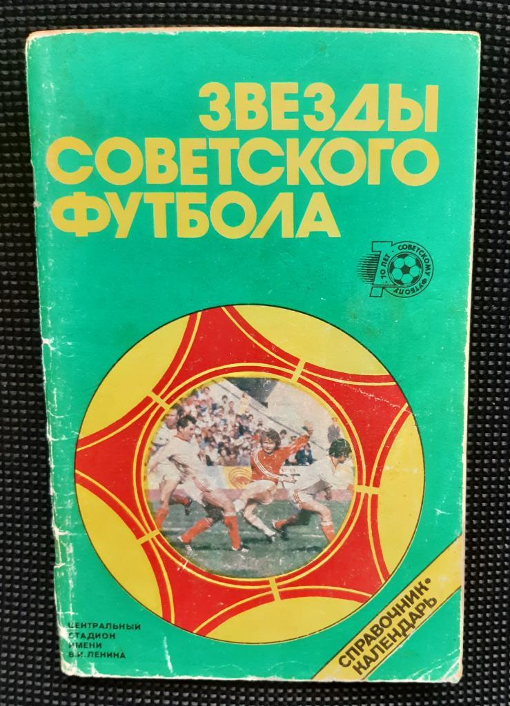Зірки радянського футболу 1918 - 1987. Довідник - календар