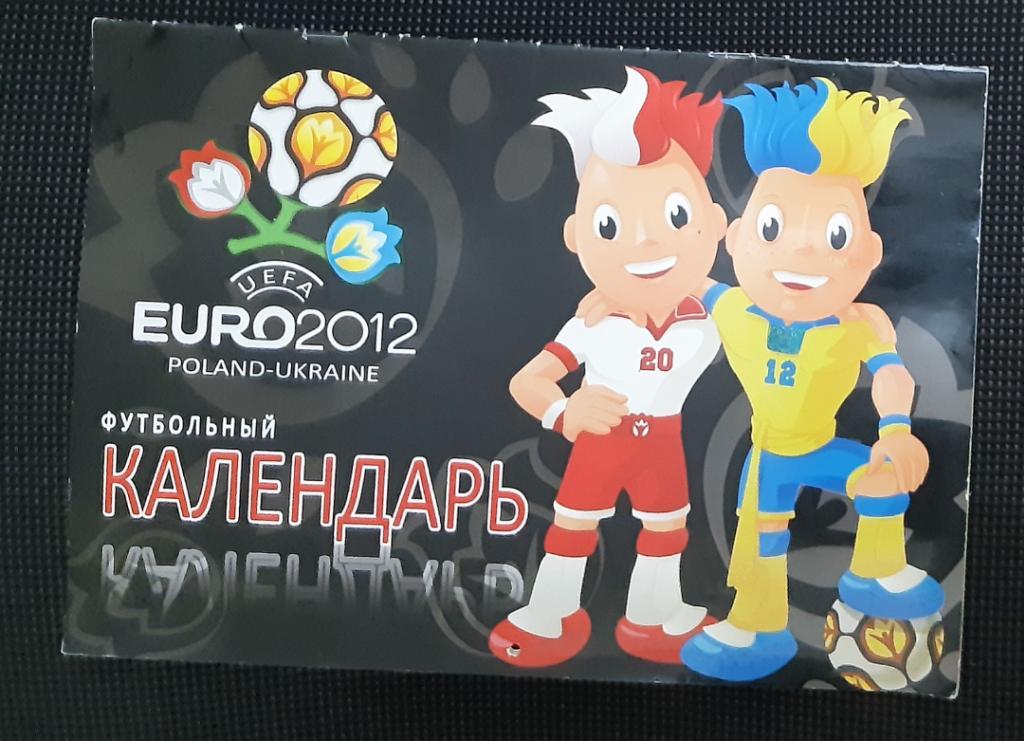 Футбольный календарь ЕВРО 2012