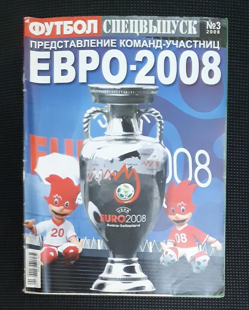 Журнал Футбол Спецвипуск ЄВРО 2008