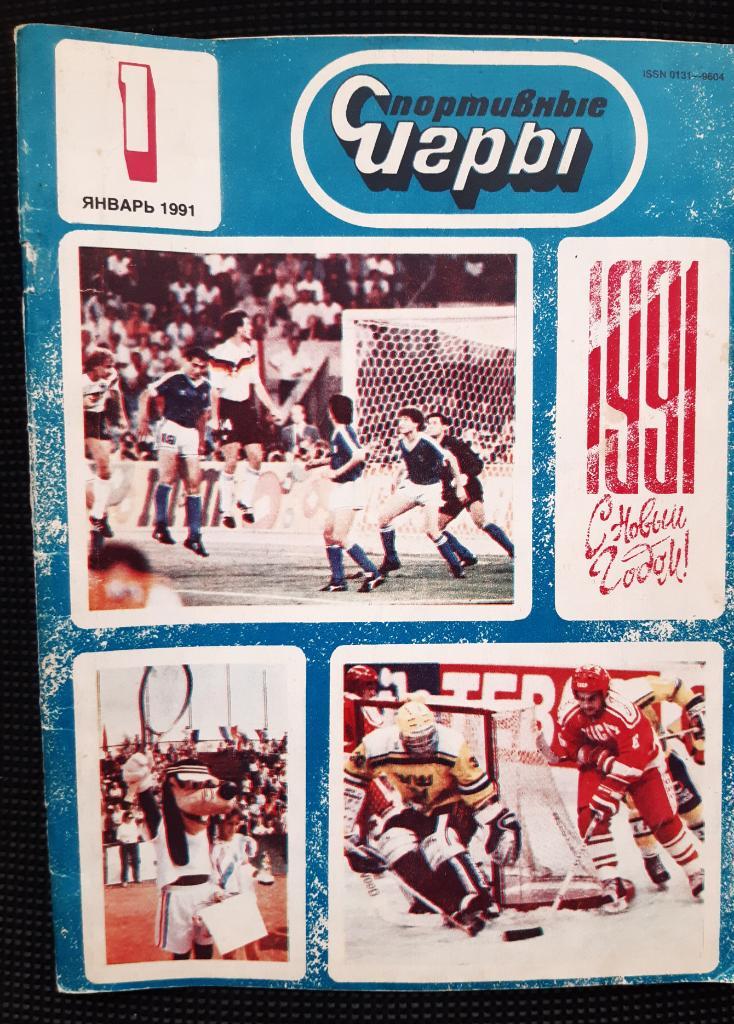 Журнал Спортивні ігри N 1 січень 1991