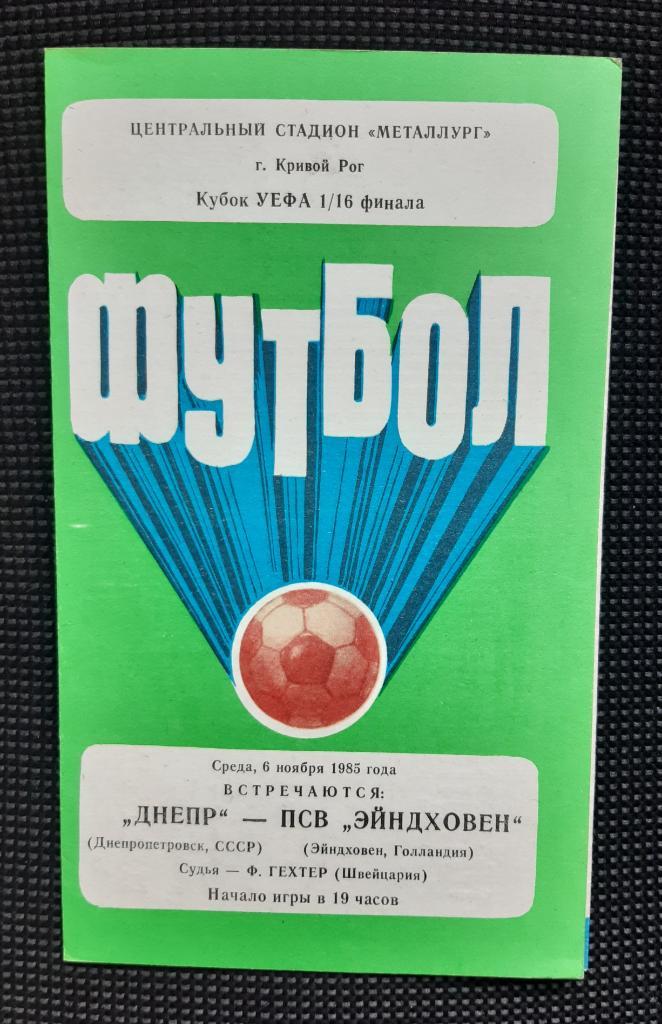 Програма Дніпро Дніпропетровськ - ПСВ Ейндховен 6.11.1985 Кубок УЄФА Офіційна