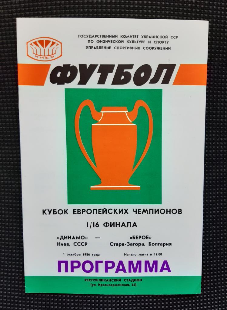 Програма Динамо Київ - Бероє Болгарія 1.10.1986 КЄЧ 1/16 фіналу Офіційна