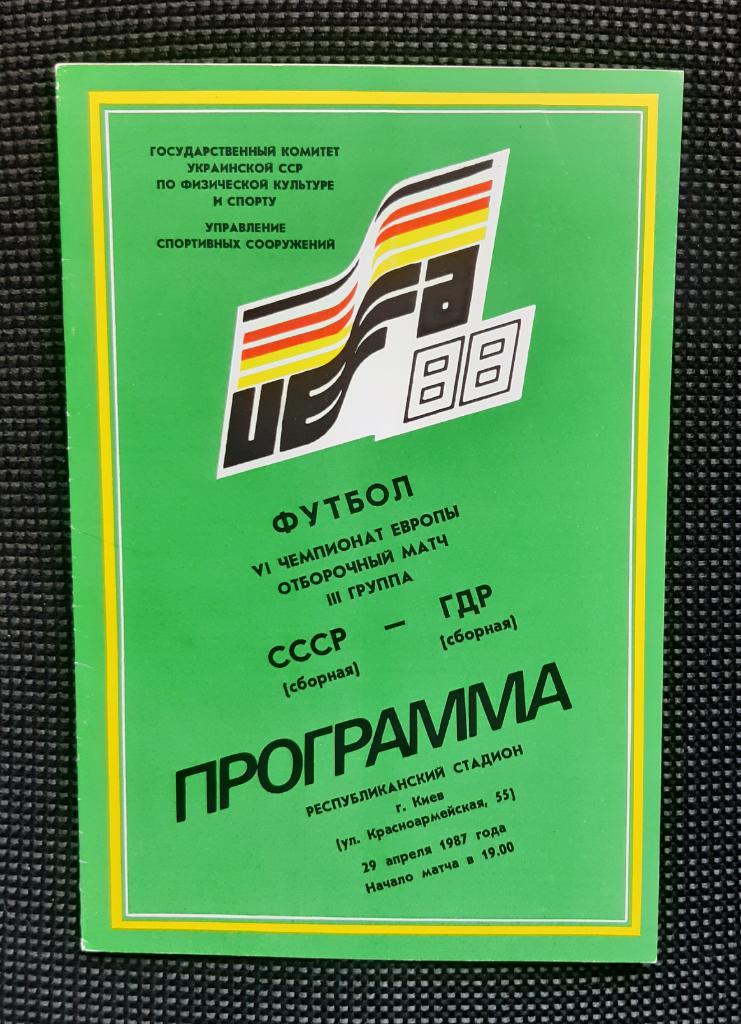 Програма Збірна СРСР - Збірна НДР 29.04.1987 відбірковий матч ЧЄ 1988. Офіційна